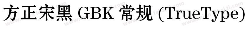 方正宋黑 GBK 常规 (TrueType) (200)(CHINE字体转换